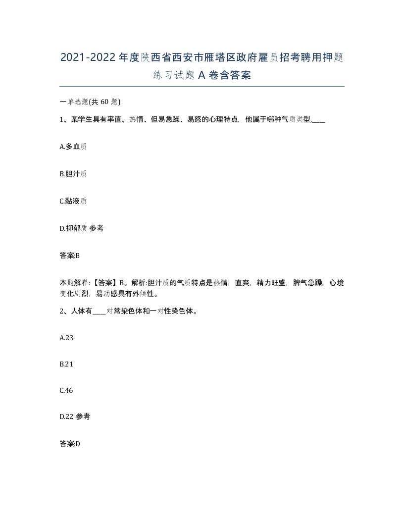 2021-2022年度陕西省西安市雁塔区政府雇员招考聘用押题练习试题A卷含答案