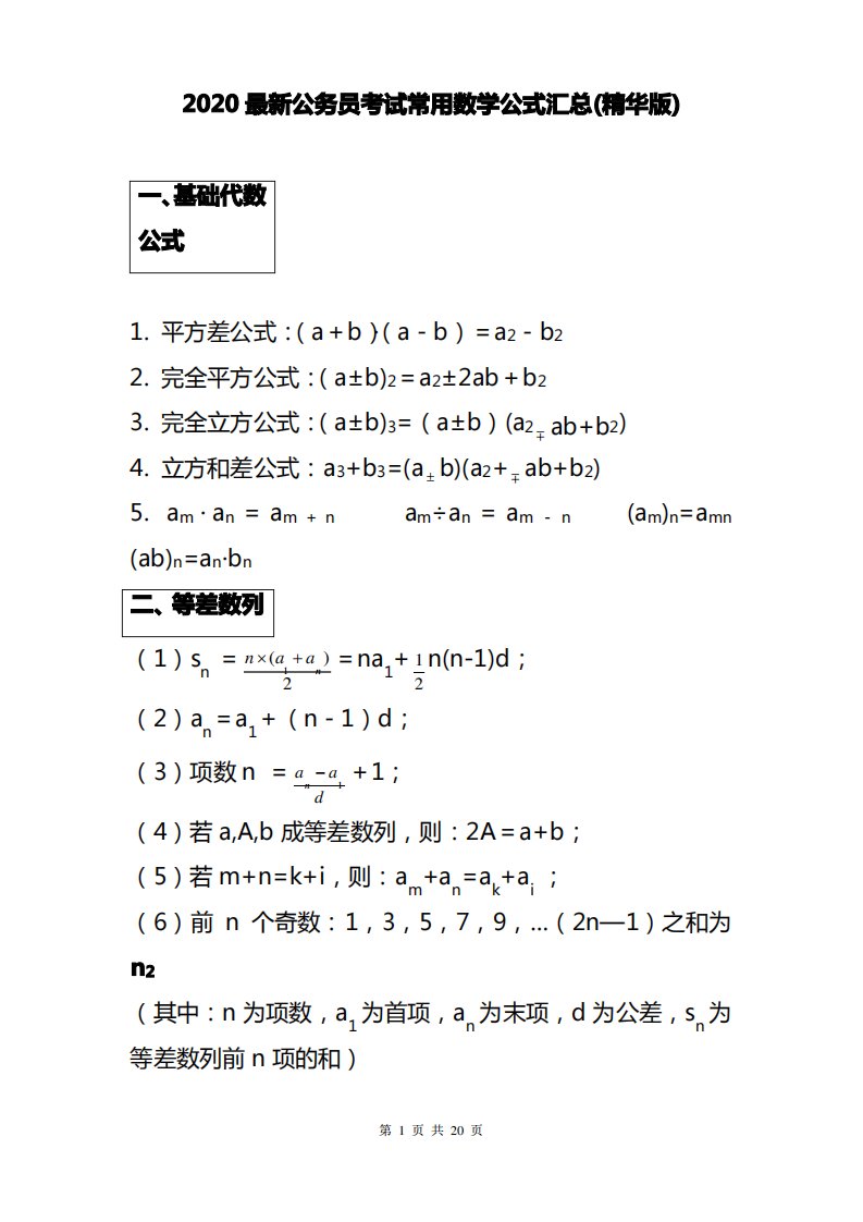 2020最新公务员考试常用数学公式汇总(精华版)