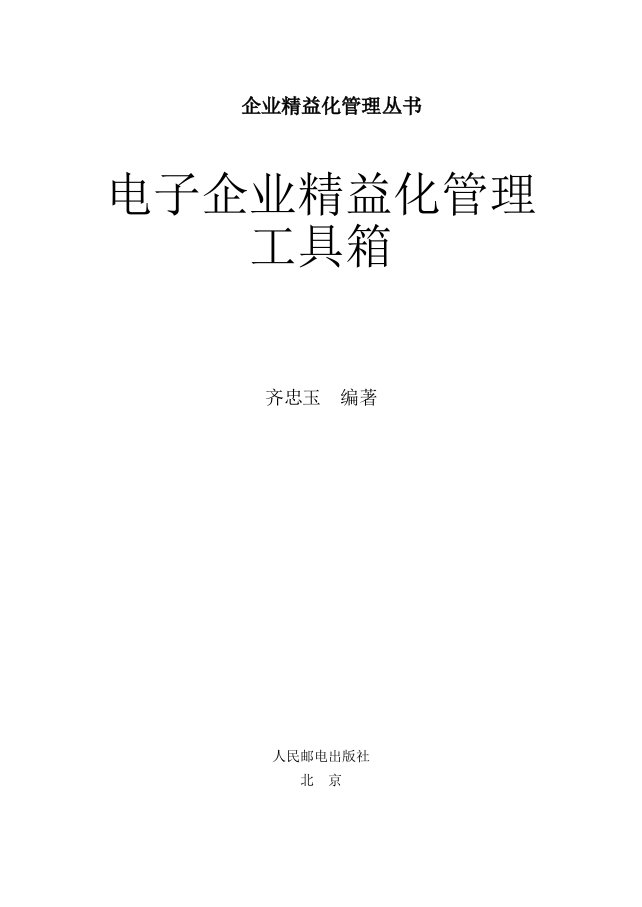 电子企业精益化管理工具箱制度与表单