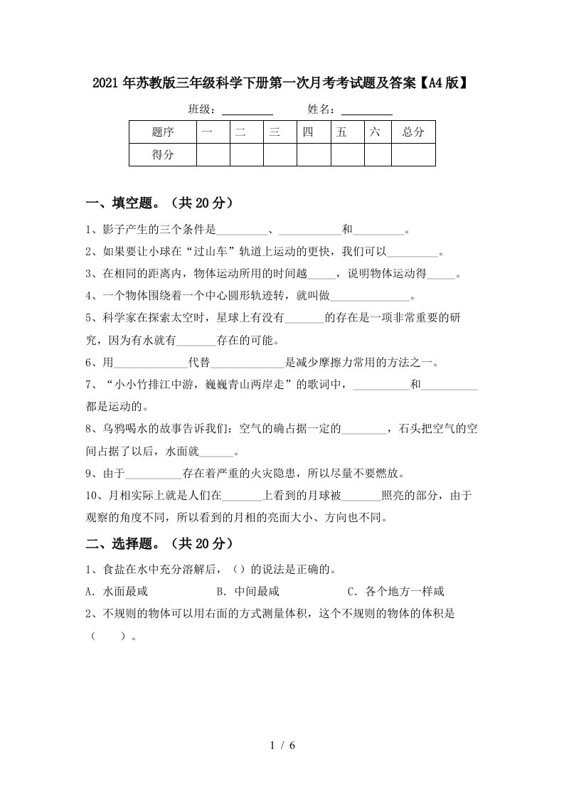 2021年苏教版三年级科学下册第一次月考考试题及答案A4版