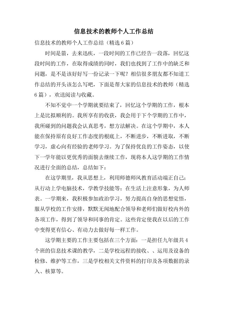 信息技术的教师个人工作总结