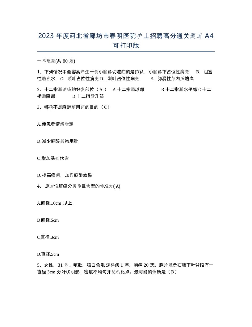 2023年度河北省廊坊市春明医院护士招聘高分通关题库A4可打印版