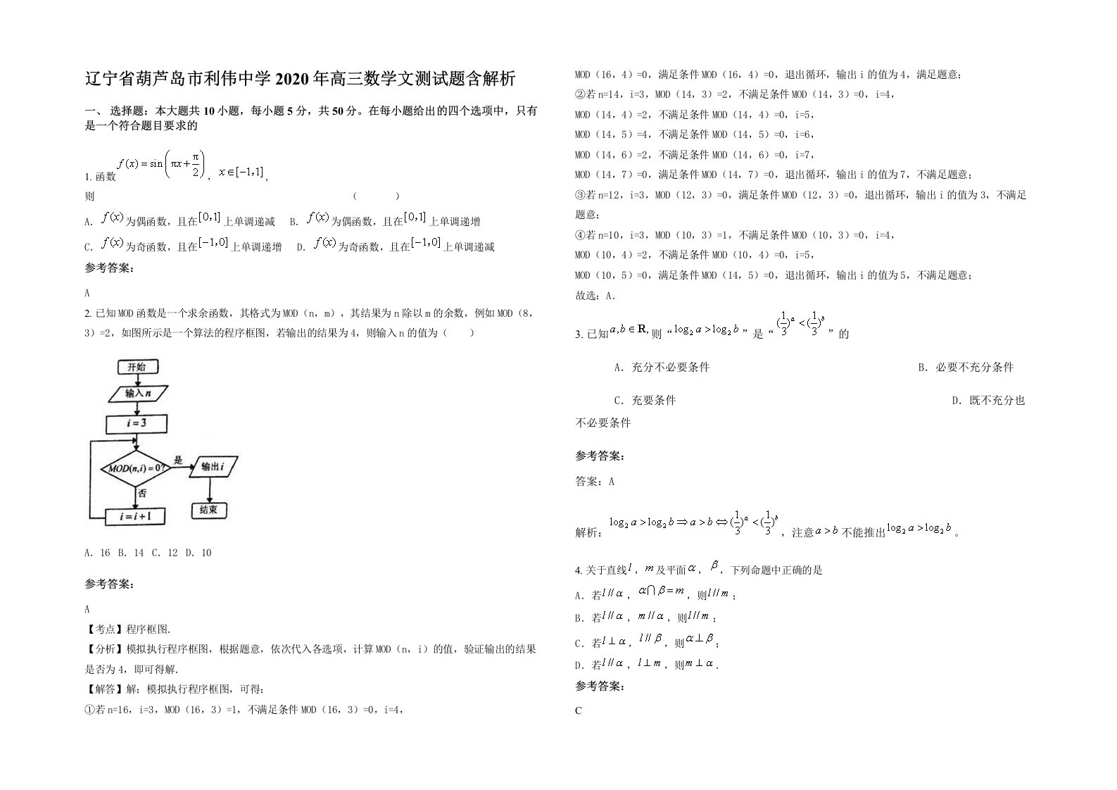 辽宁省葫芦岛市利伟中学2020年高三数学文测试题含解析