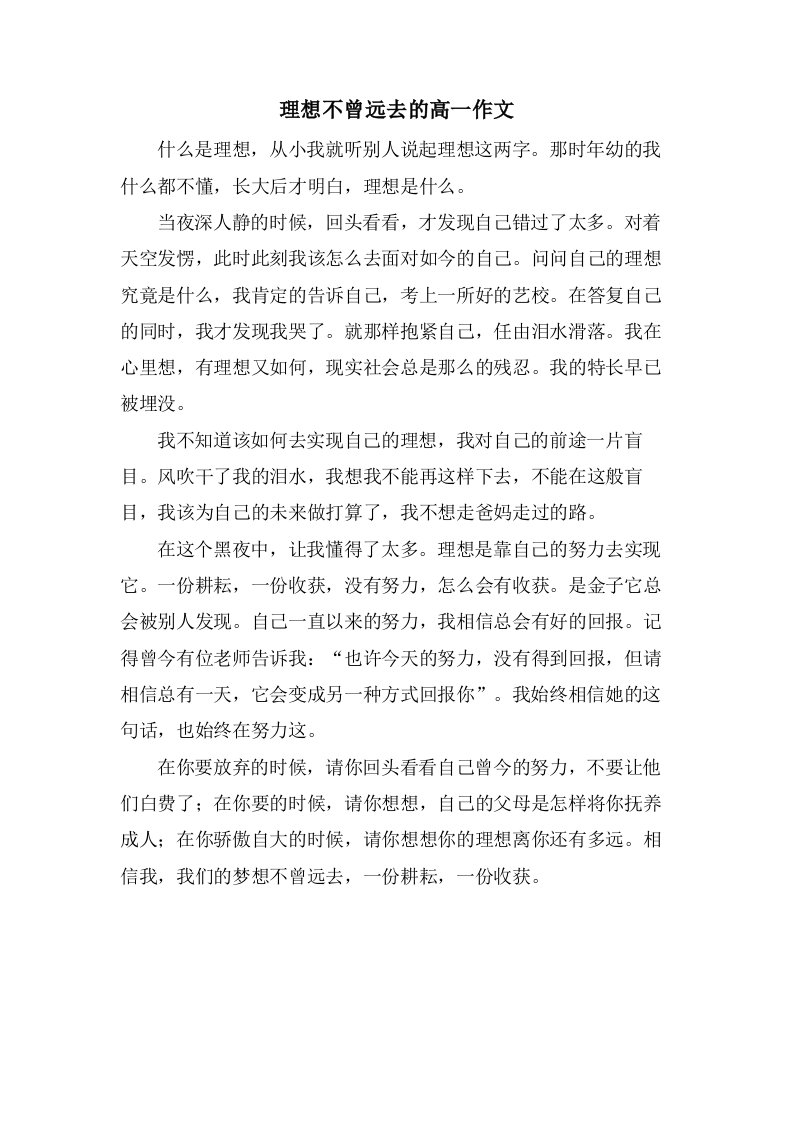 理想不曾远去的高一作文