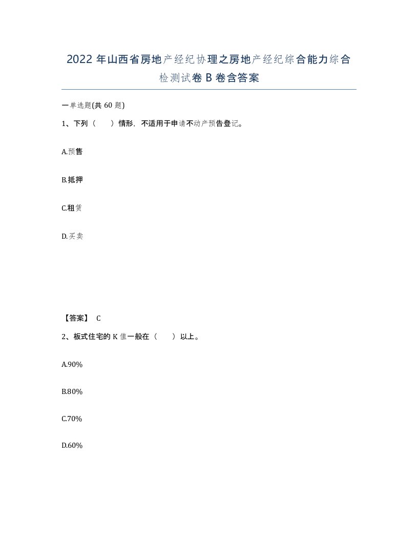 2022年山西省房地产经纪协理之房地产经纪综合能力综合检测试卷B卷含答案