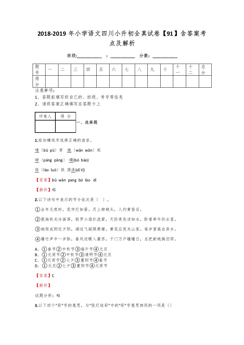 2018-2019年小学语文四川小升初全真试卷【91】含答案考点及解析