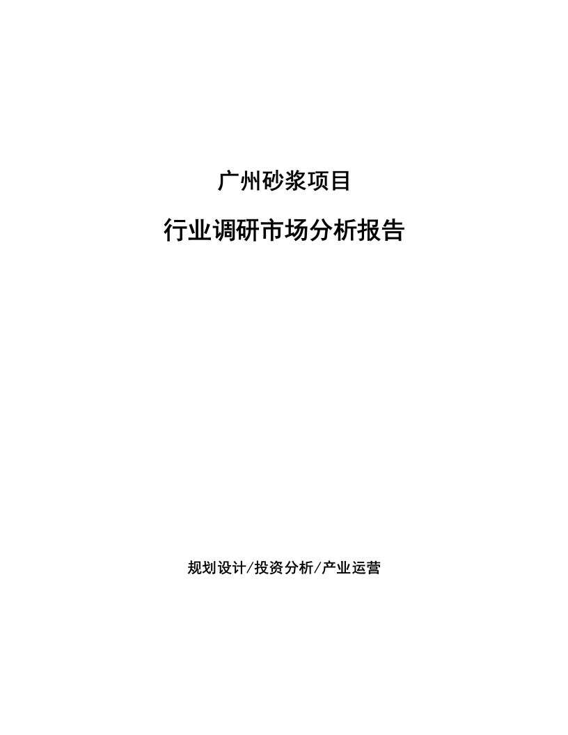 广州砂浆项目行业调研市场分析报告