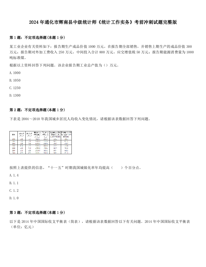 2024年通化市辉南县中级统计师《统计工作实务》考前冲刺试题完整版