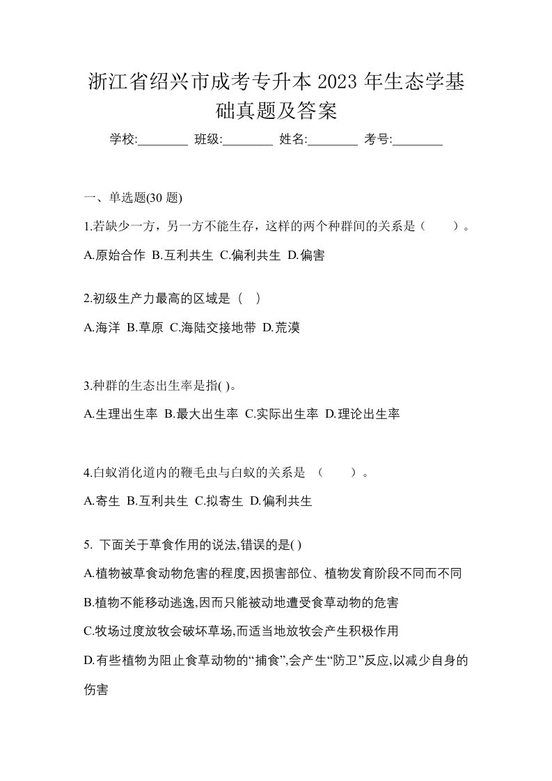 浙江省绍兴市成考专升本2023年生态学基础真题及答案