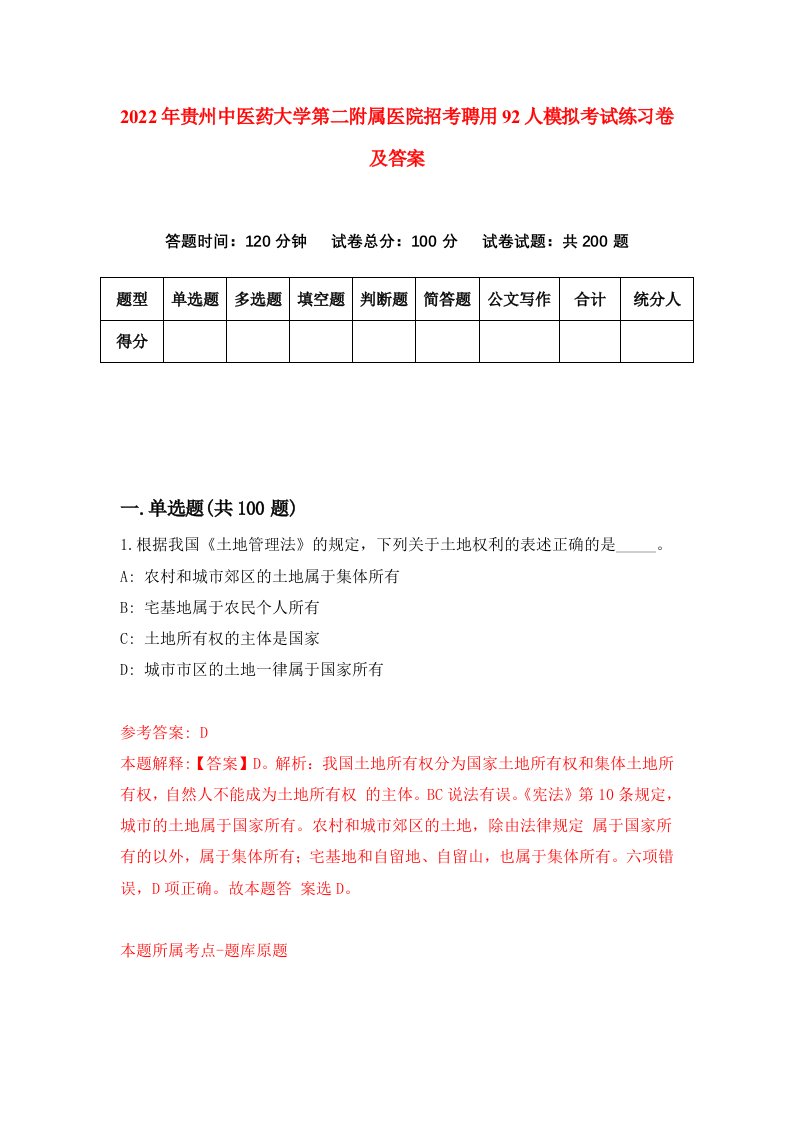 2022年贵州中医药大学第二附属医院招考聘用92人模拟考试练习卷及答案第9卷