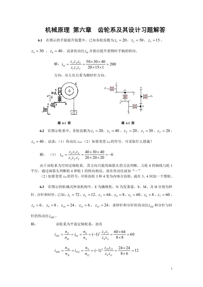 机械原理-第6章-轮系及其设计习题解答