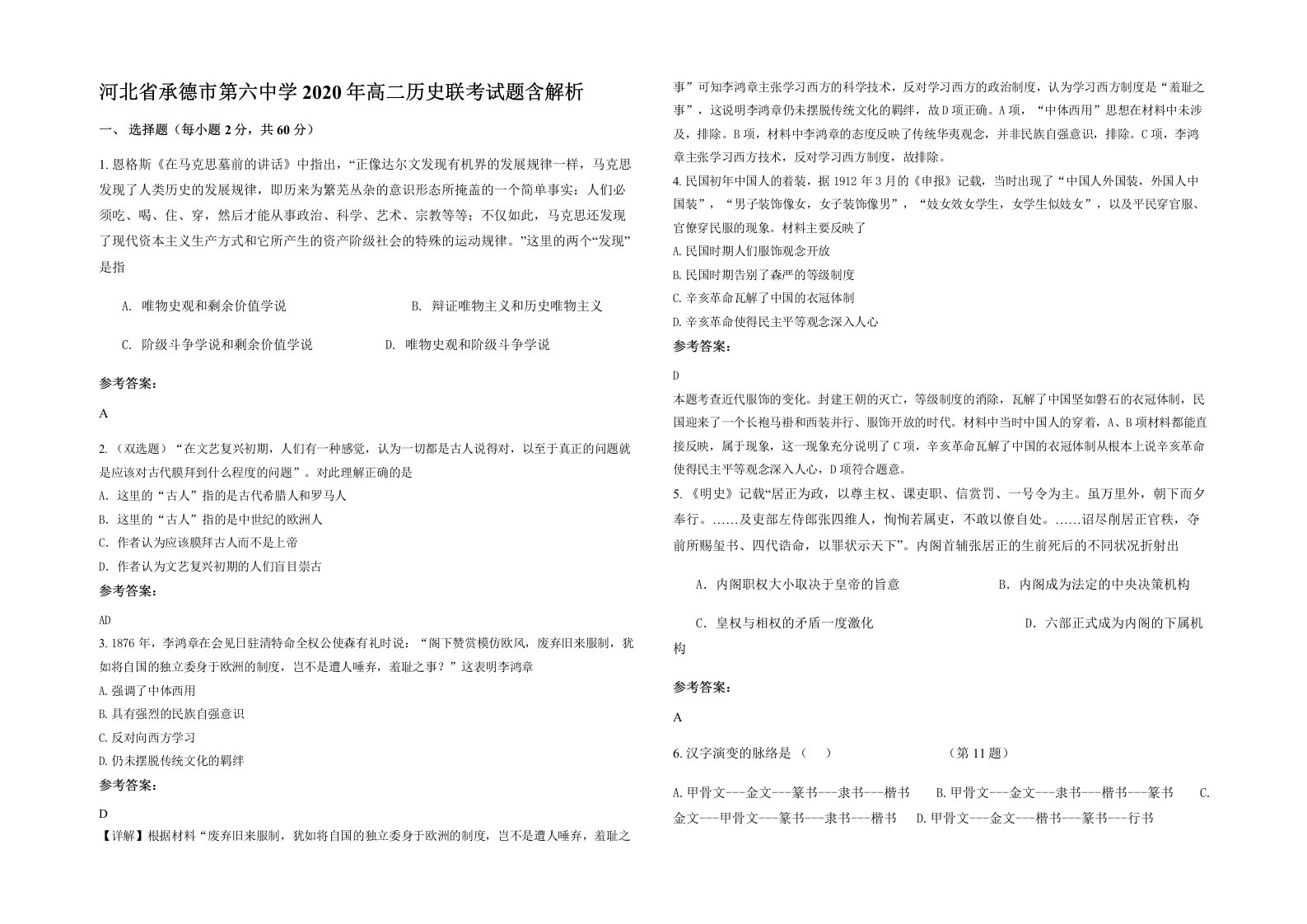 河北省承德市第六中学2020年高二历史联考试题含解析