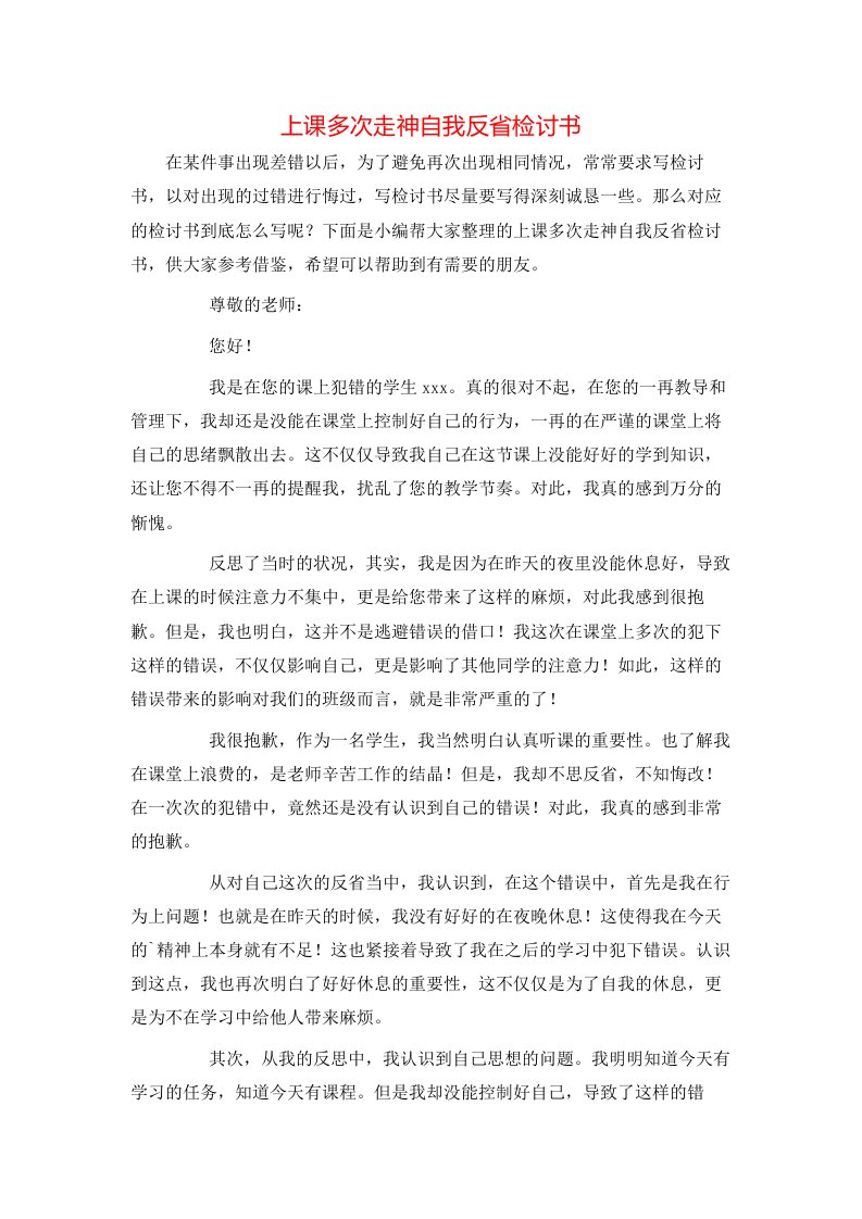 精选上课多次走神自我反省检讨书