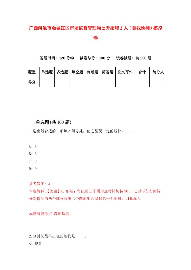 广西河池市金城江区市场监督管理局公开招聘2人自我检测模拟卷第7卷