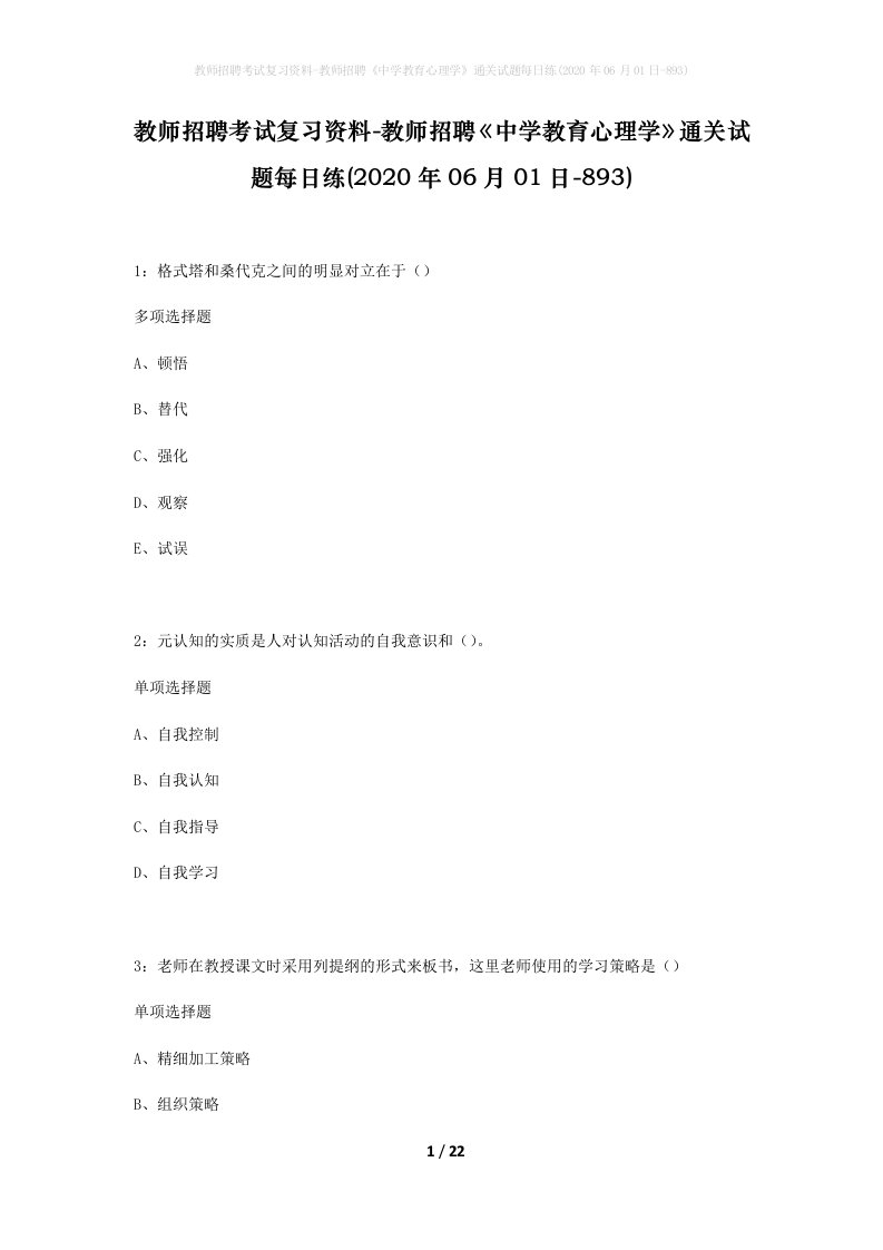 教师招聘考试复习资料-教师招聘中学教育心理学通关试题每日练2020年06月01日-893