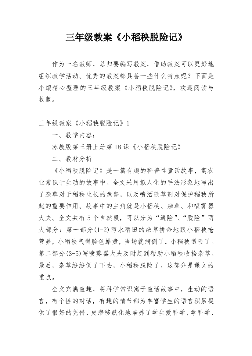 三年级教案《小稻秧脱险记》