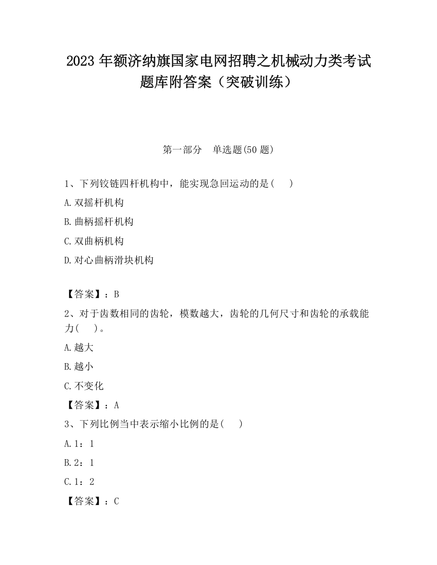 2023年额济纳旗国家电网招聘之机械动力类考试题库附答案（突破训练）