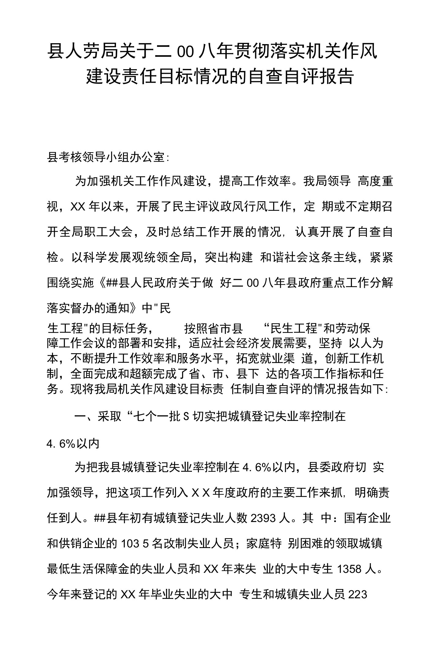 县人劳局关于二00八年贯彻落实机关作风建设责任目标情况的自查自评报告