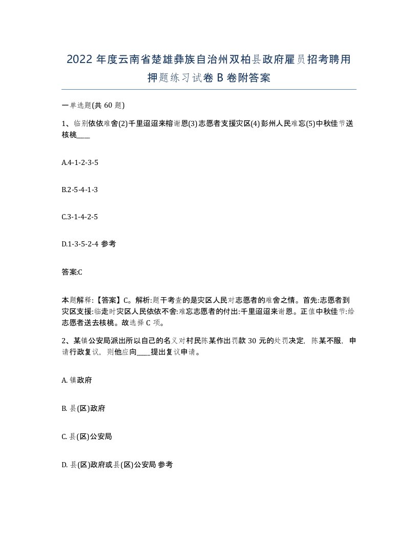 2022年度云南省楚雄彝族自治州双柏县政府雇员招考聘用押题练习试卷B卷附答案