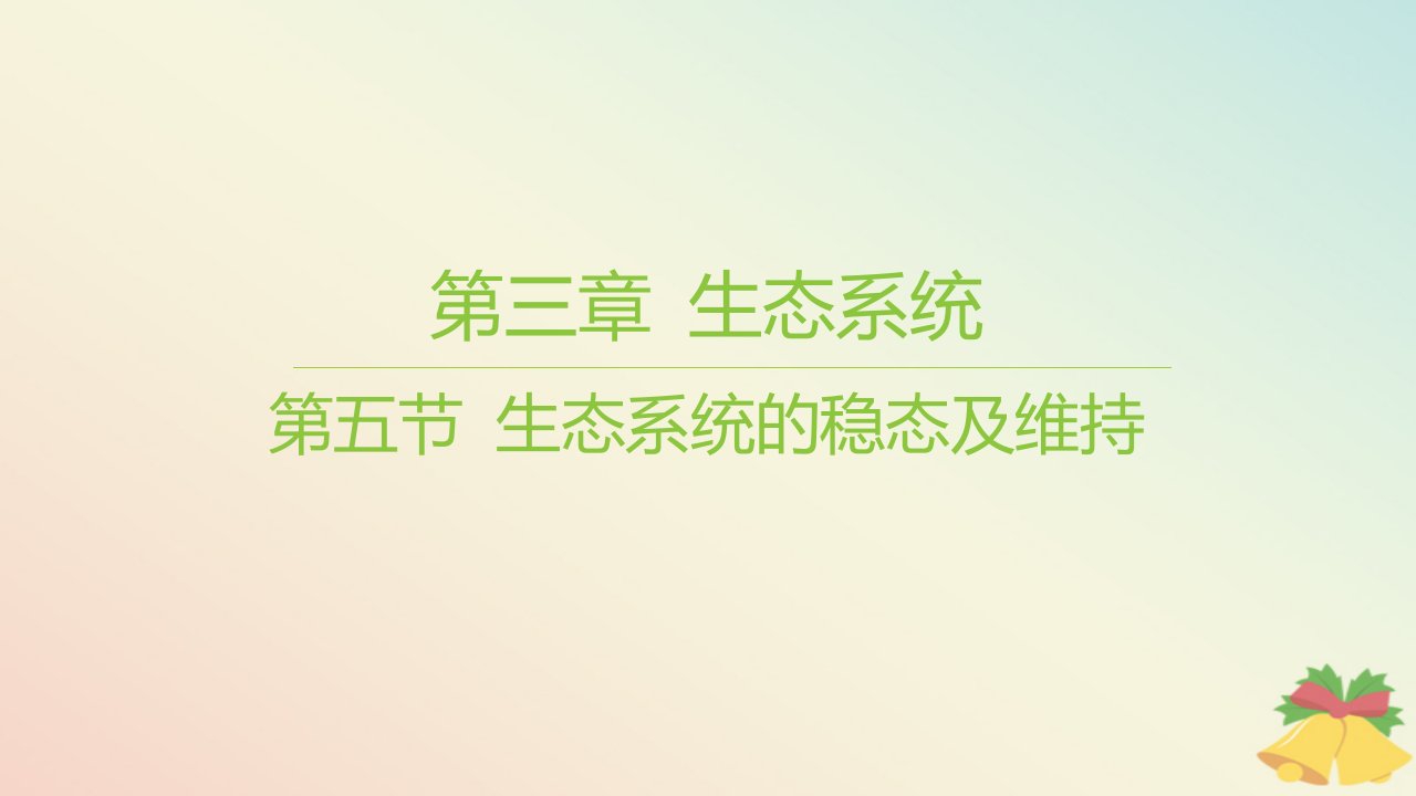 江苏专版2023_2024学年新教材高中生物第三章生态系统第五节生态系统的稳态及维持课件苏教版选择性必修2