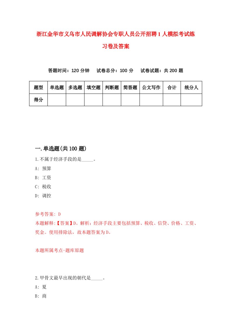 浙江金华市义乌市人民调解协会专职人员公开招聘1人模拟考试练习卷及答案第5期