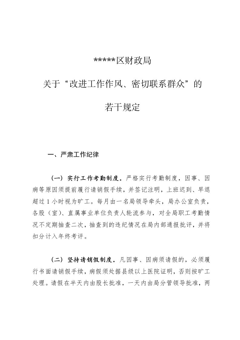 改进作风、密切联系群众的若干规定