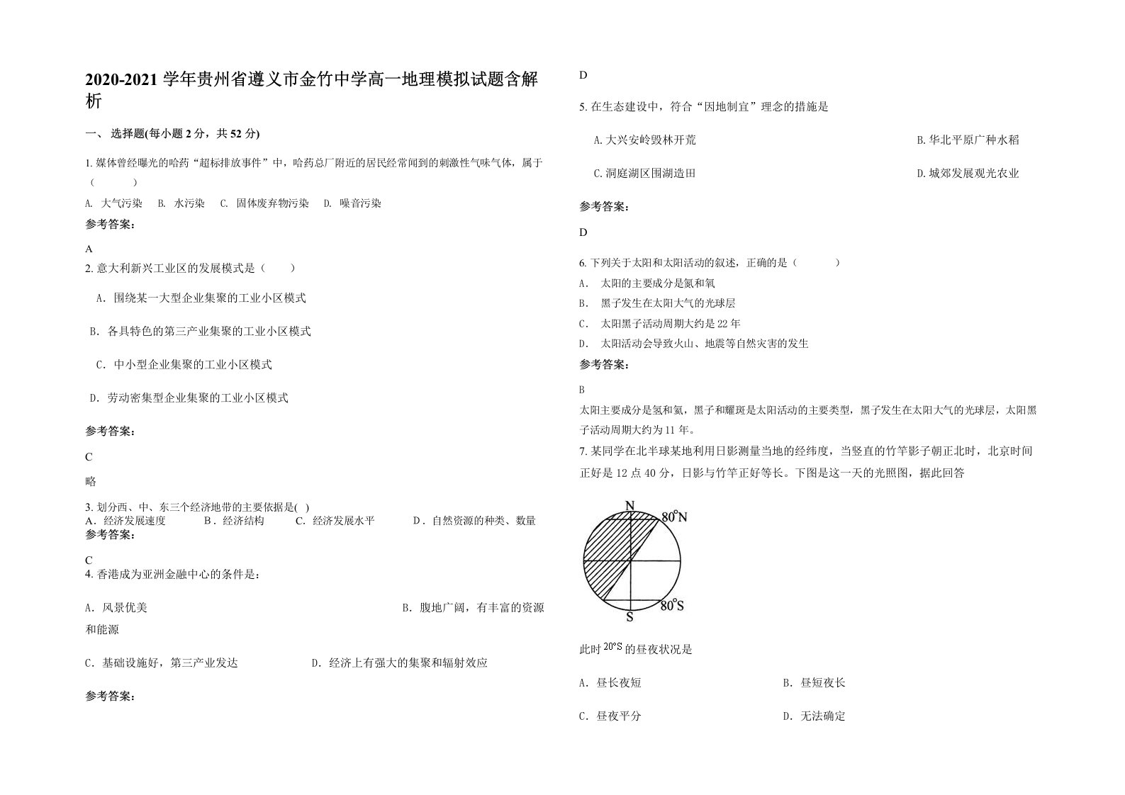 2020-2021学年贵州省遵义市金竹中学高一地理模拟试题含解析