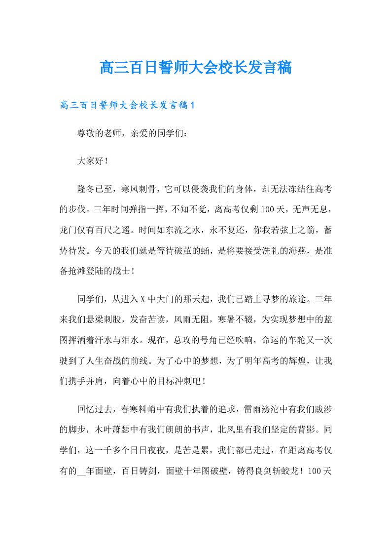 高三百日誓师大会校长发言稿