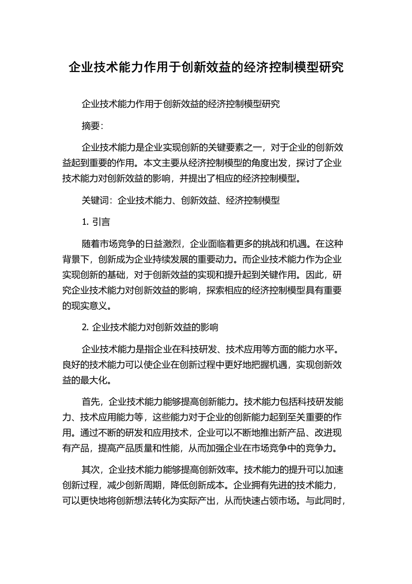 企业技术能力作用于创新效益的经济控制模型研究