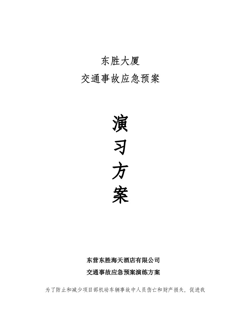 交通事故应急预案演练方案