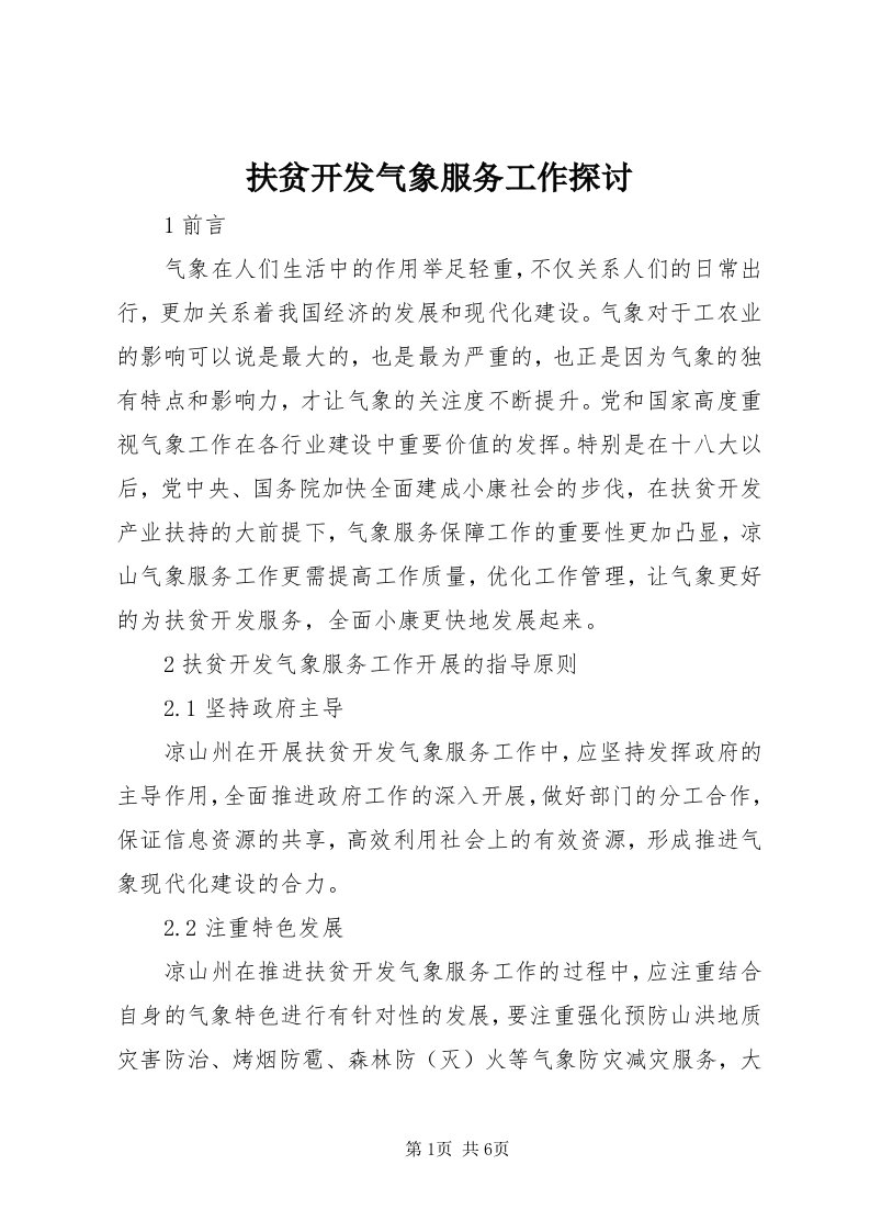 扶贫开发气象服务工作探讨