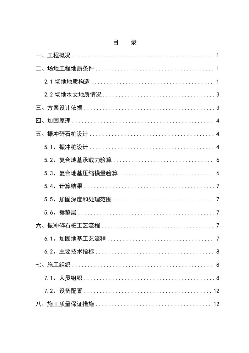 振冲碎石桩设计及施工组织方案