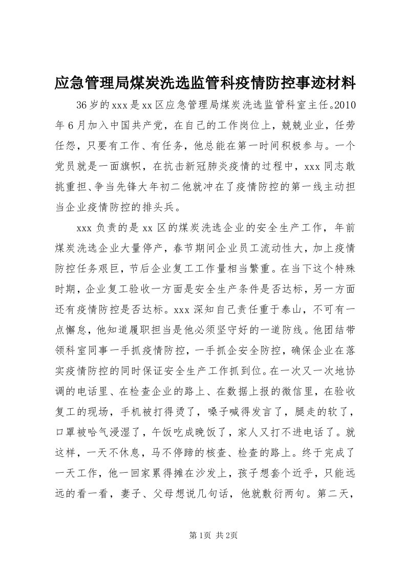 7应急管理局煤炭洗选监管科疫情防控事迹材料