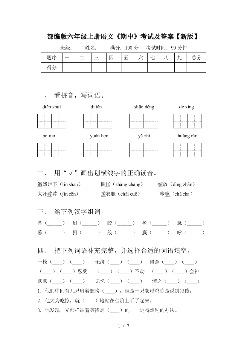 部编版六年级上册语文《期中》考试及答案【新版】