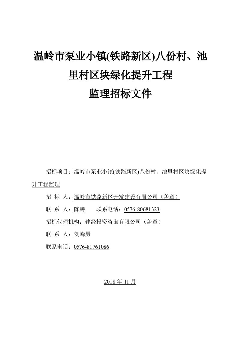 温岭泵业小镇铁路新区八份村、池里村区块绿化提升工程