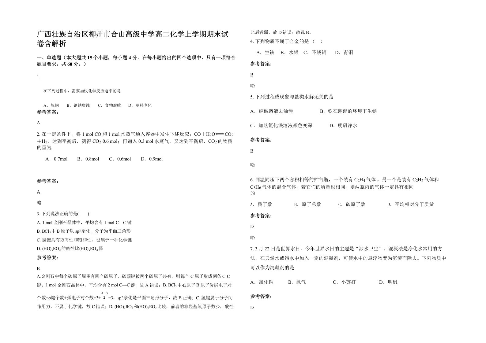 广西壮族自治区柳州市合山高级中学高二化学上学期期末试卷含解析