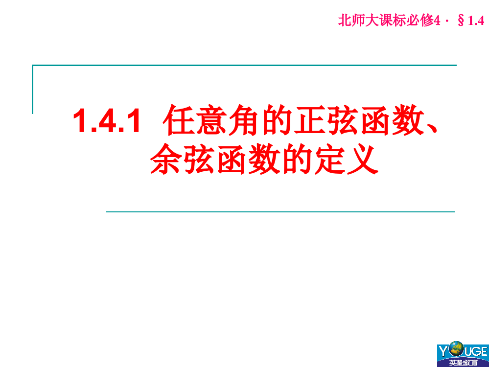 141任意角的正弦函数、余弦函数的定义(1)