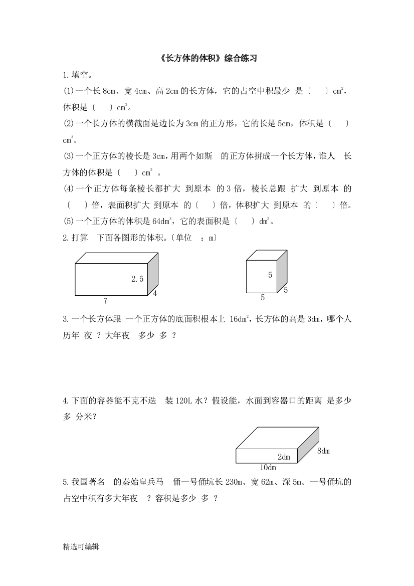 《长方体的体积》综合练习