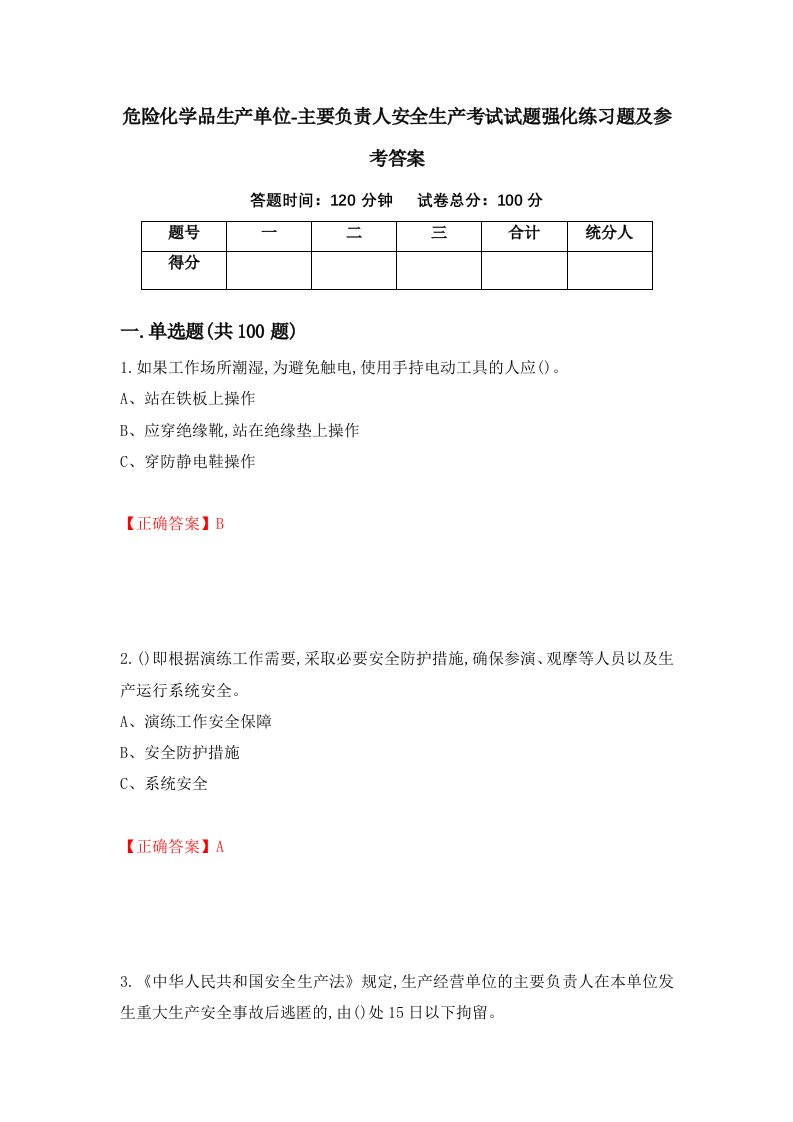 危险化学品生产单位-主要负责人安全生产考试试题强化练习题及参考答案第68套