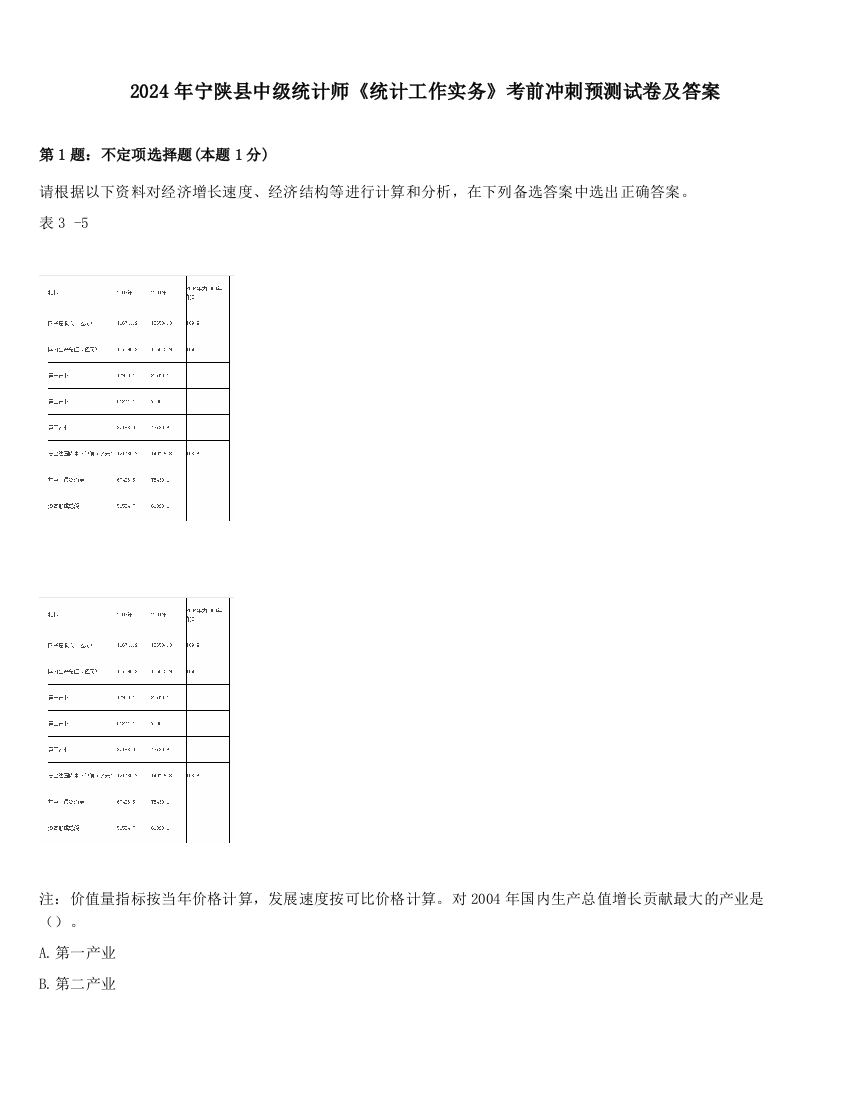 2024年宁陕县中级统计师《统计工作实务》考前冲刺预测试卷及答案