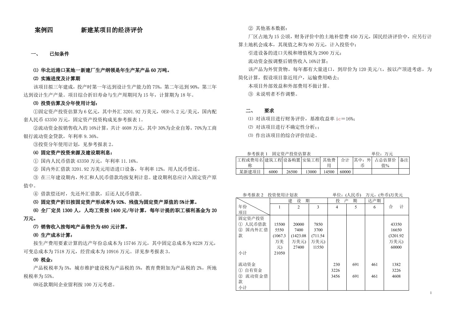 新建某项目的经济评价