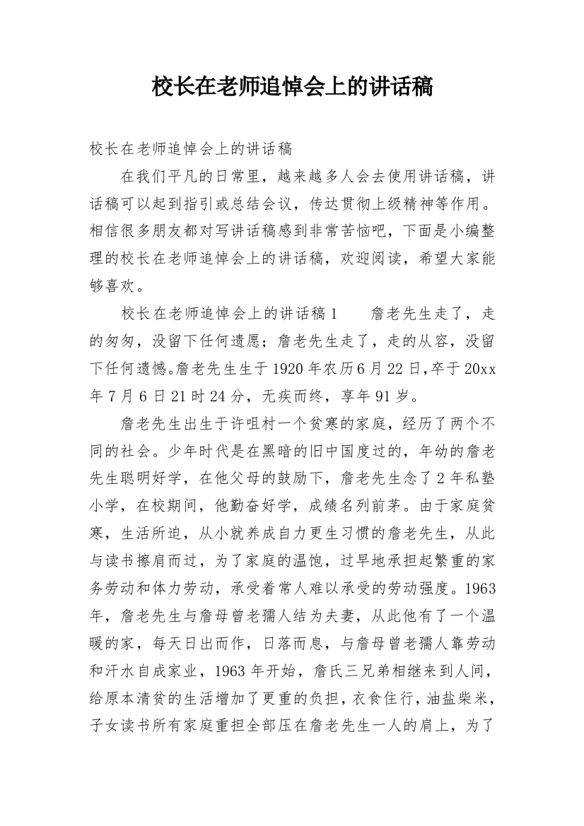 校长在老师追悼会上的讲话稿