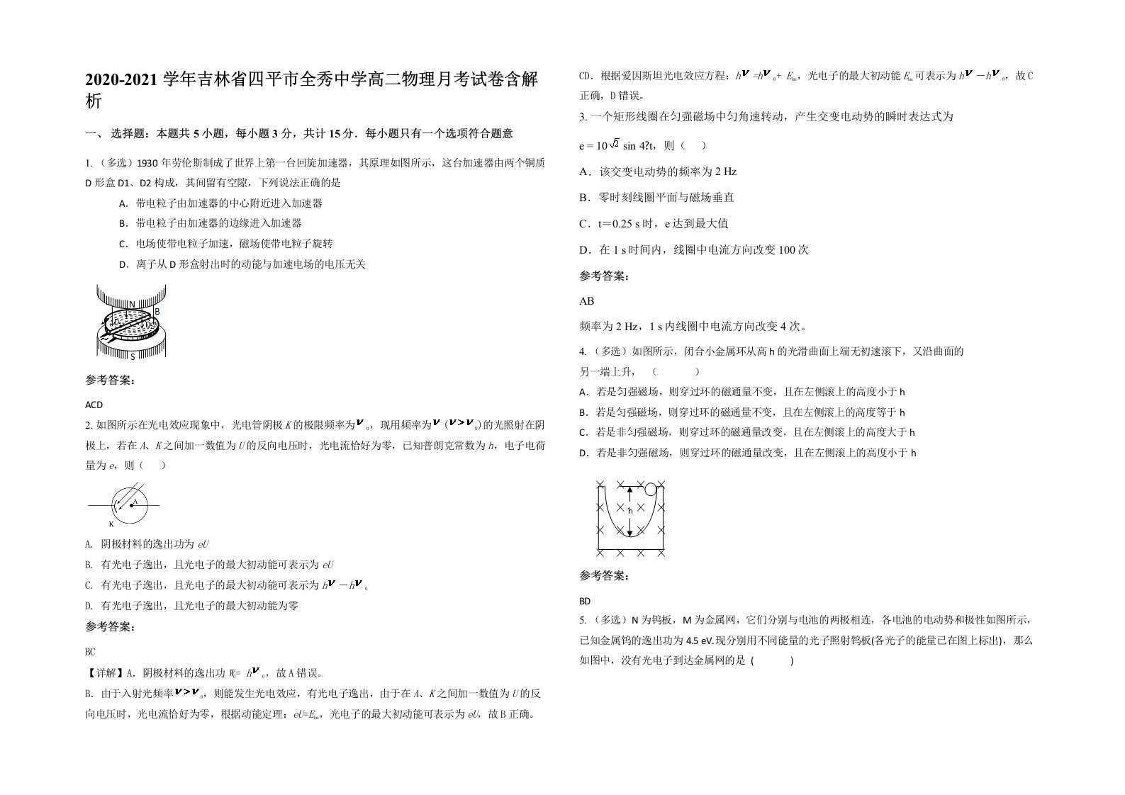 2020-2021学年吉林省四平市全秀中学高二物理月考试卷含解析