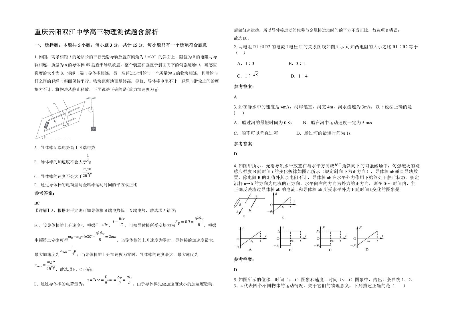 重庆云阳双江中学高三物理测试题含解析