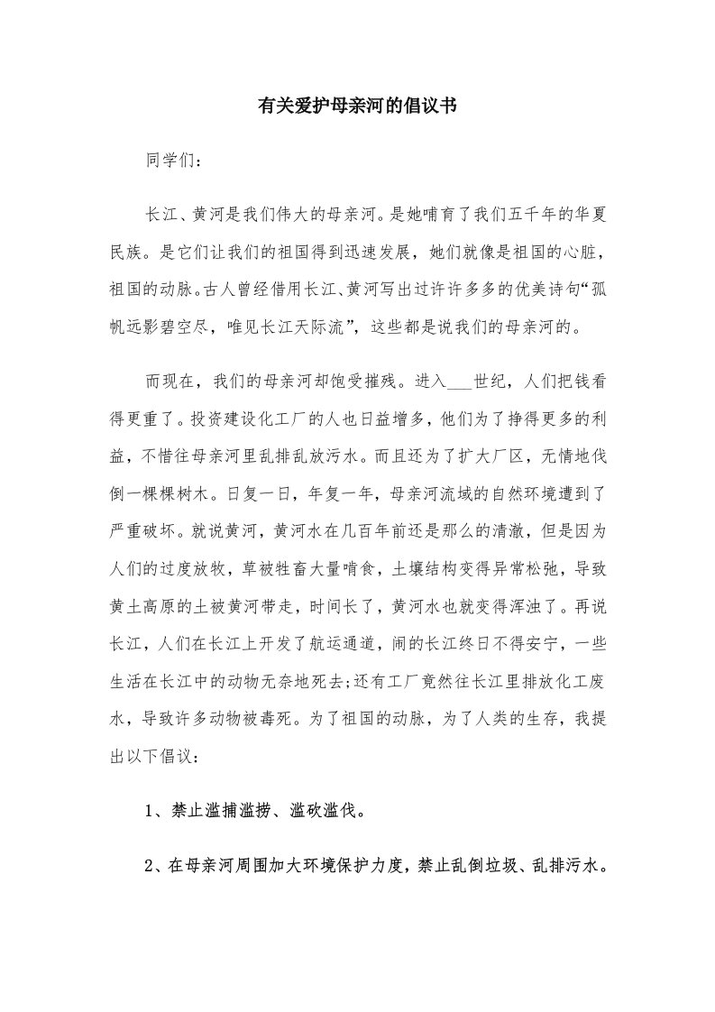 有关爱护母亲河的倡议书