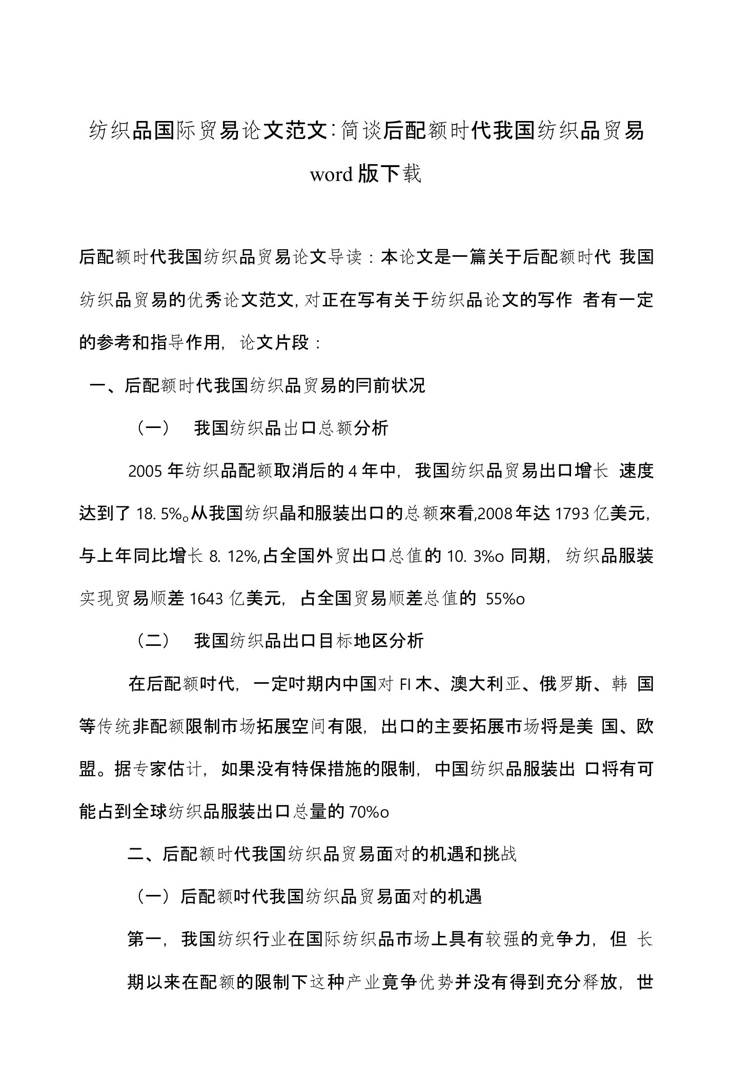 纺织品国际贸易论文范文-简谈后配额时代我国纺织品贸易word版下载