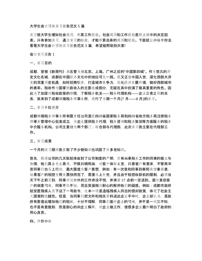 大学生会计顶岗实习报告范文5篇