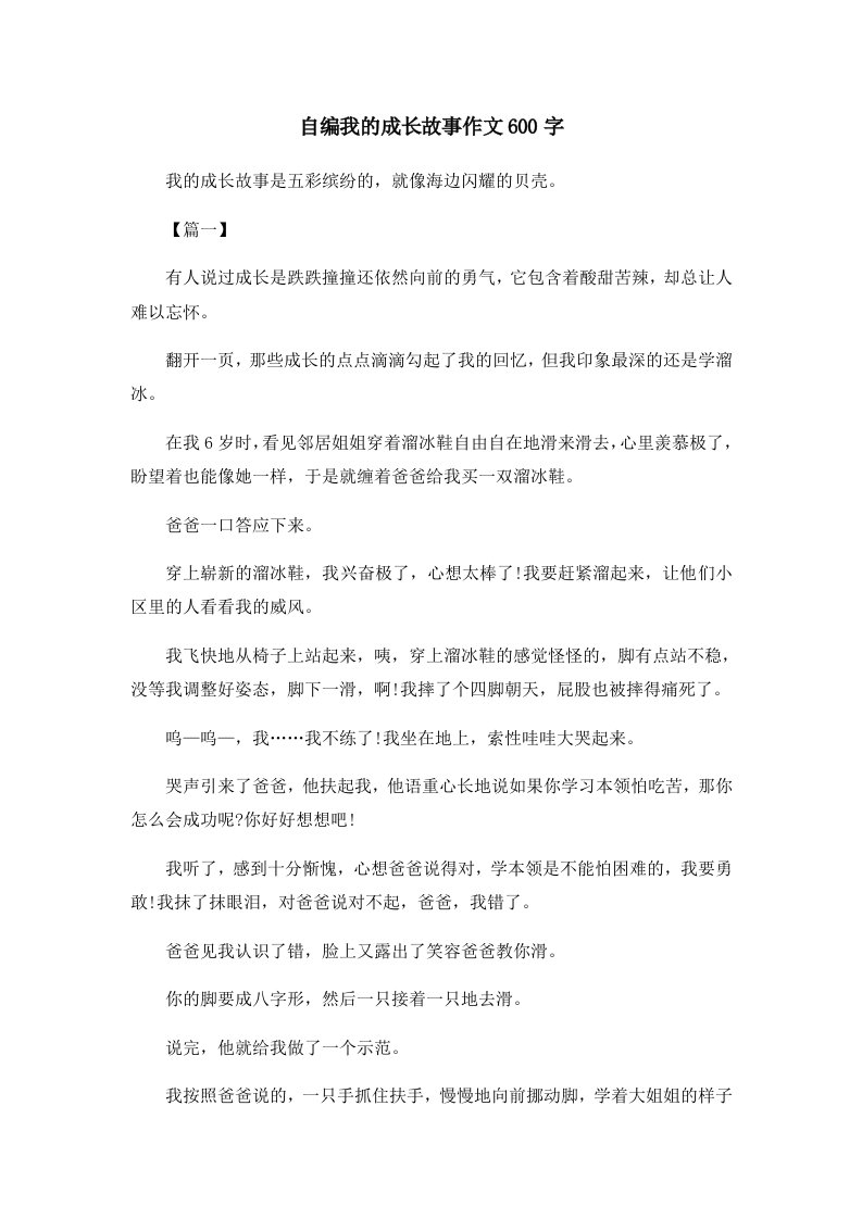 儿童故事自编我的成长故事作文600字