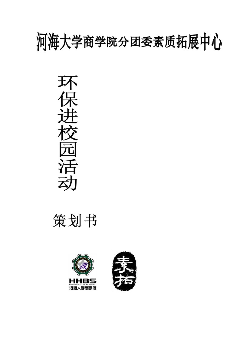 环保校园活动策划