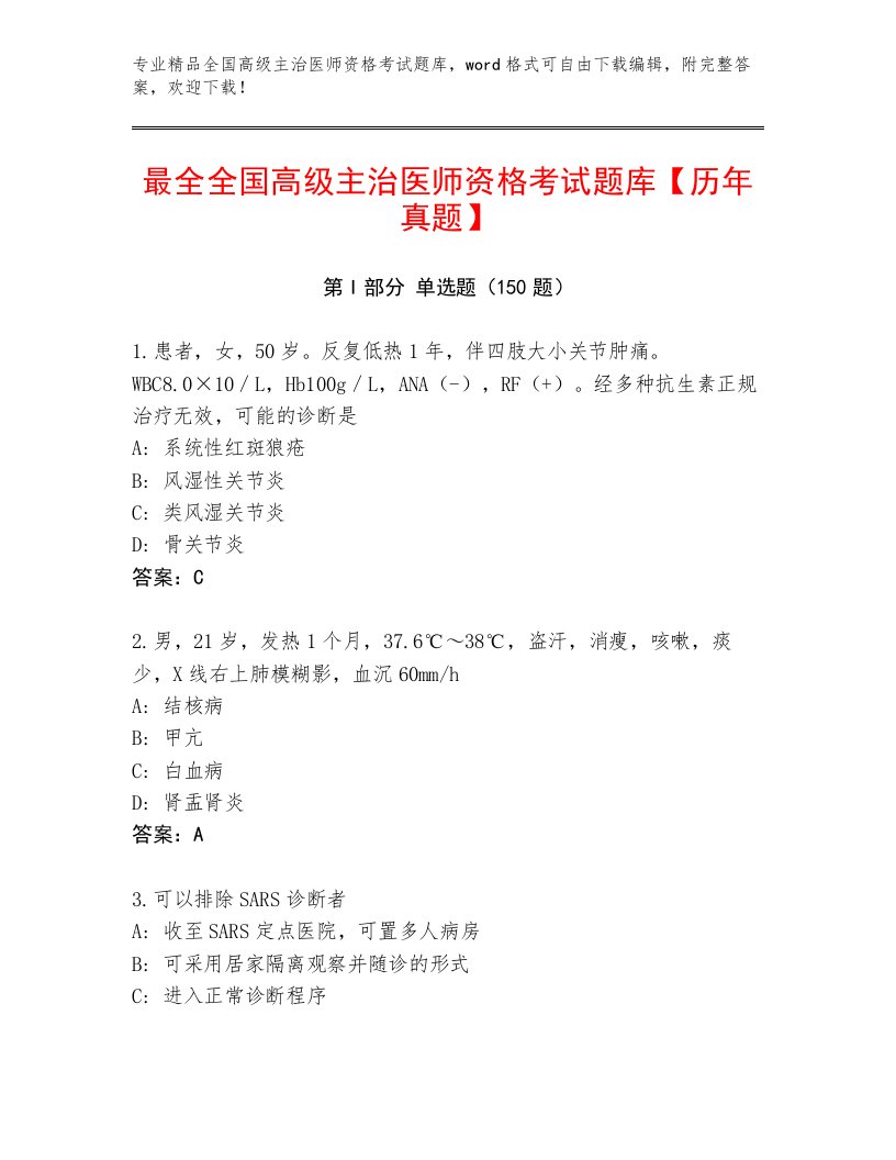 精品全国高级主治医师资格考试精选题库附答案【B卷】